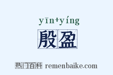 殷盈是什么意思的图片